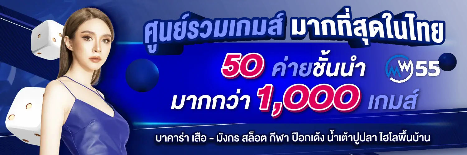 wm55 ฝาก 50 รับ 150