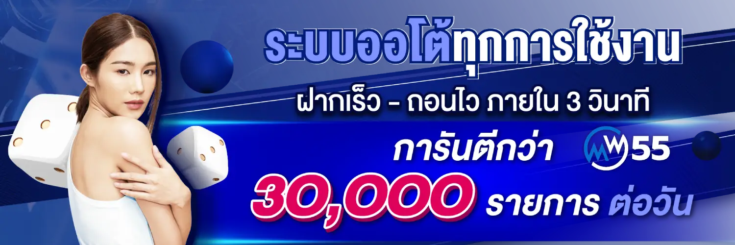 wm55 ฝาก 50 รับ 150
