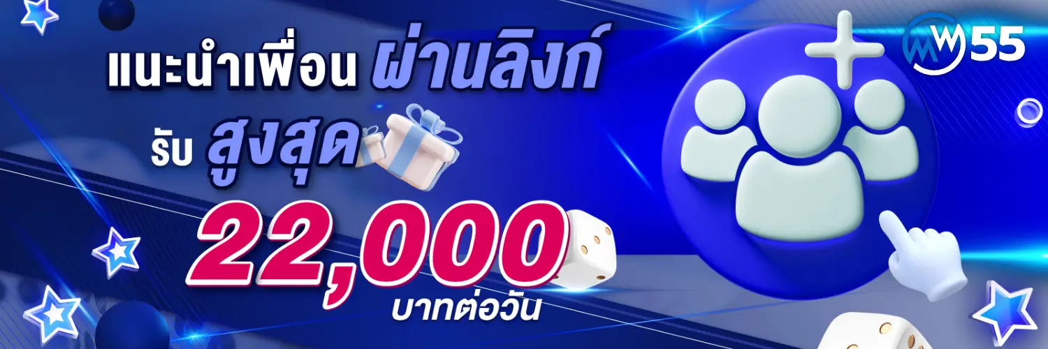 wm55 ฝาก 50 รับ 150