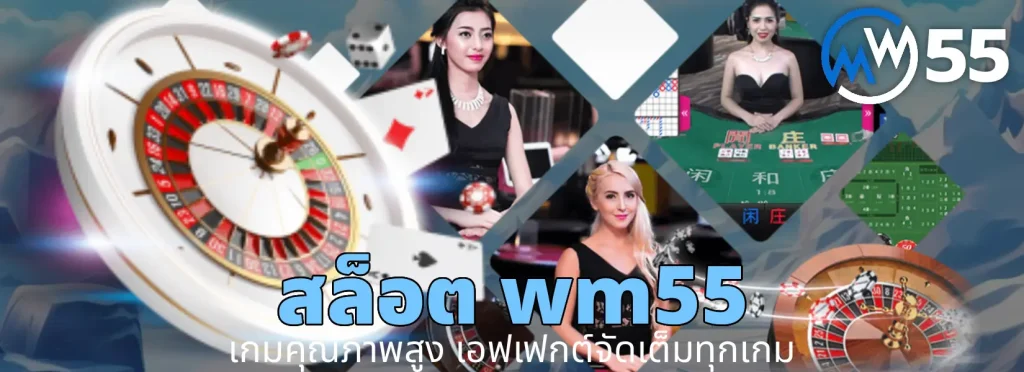 สล็อต wm55