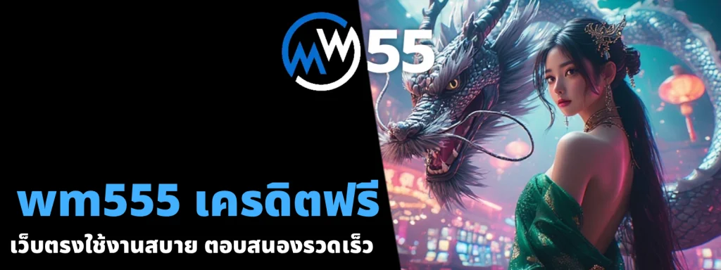wm555 เครดิตฟรี