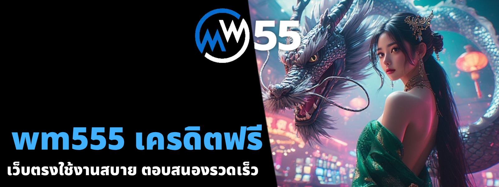 wm555 เครดิตฟรี